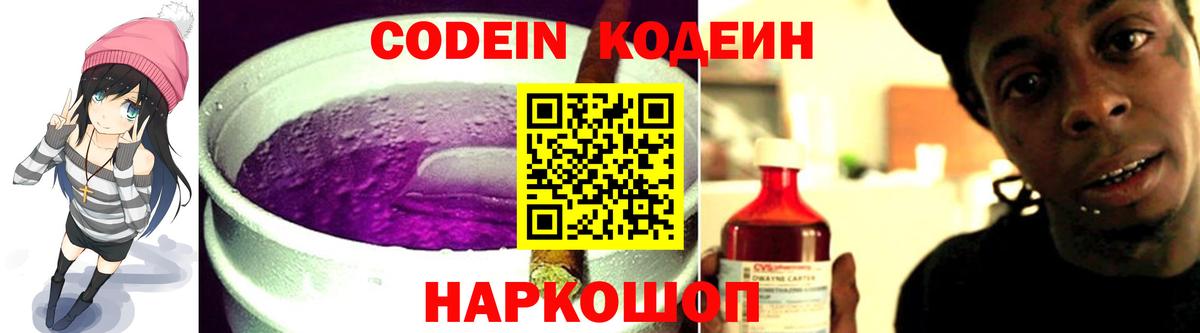 Кодеин Purple Drank Сертолово